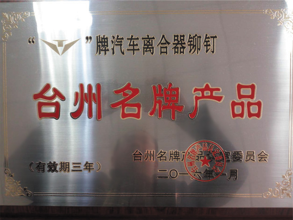 台州名牌产品
